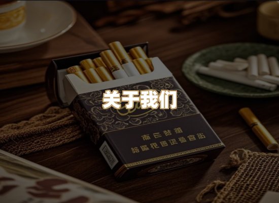 关于星澜香烟网